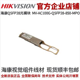 海康视觉组件 MV-AC100G-QSFP28-850-MPO 波长850nm QSFP28光模块