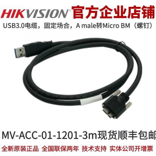 海康MV-ACC-01-1201-3m网线