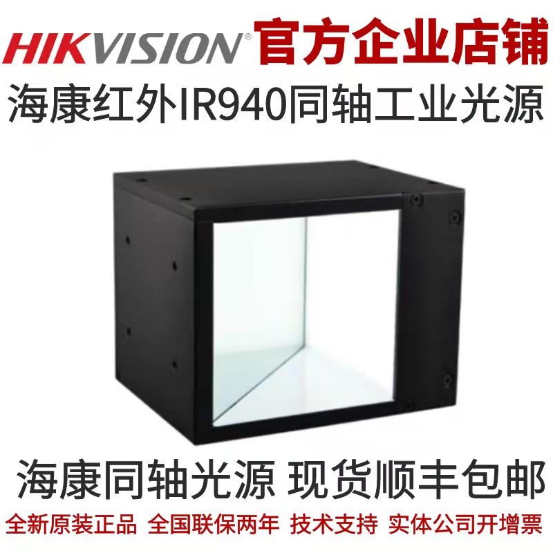 MV-LCDS-30-30-IR940 海康红外同轴光源 海康工业光源  同轴光源