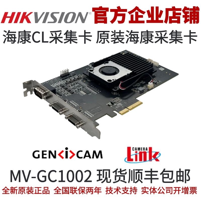 海康工业相机CL采集卡camlink采集卡海康线扫相机采集卡MV-GC1002