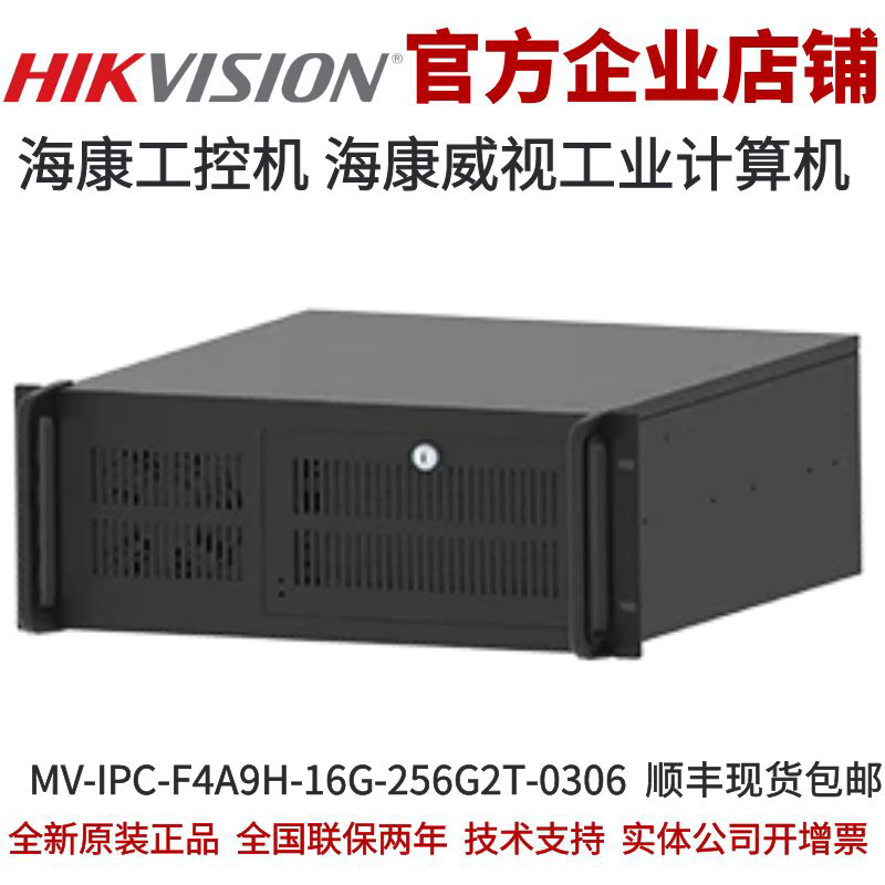 MV-IPC-F4A9H-16G-256G2T-0306海康工控机 海康工业计算机 工控机
