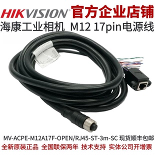 MV-ACPE-M12A17F-OPEN/RJ45-ST-3m-SC 海康智能相机 M12 17pin线