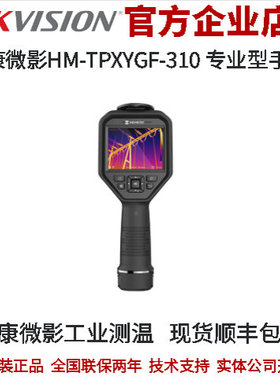 海康 工业测温HM-TPXYGF-310 专业型手持测温热像仪 25Hz刷新