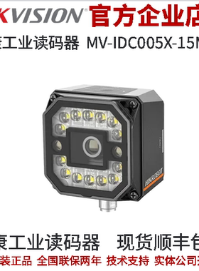 海康工业读码器MV-IDC005X-15MW 经凑型1.3MP 15mm机械白色光源