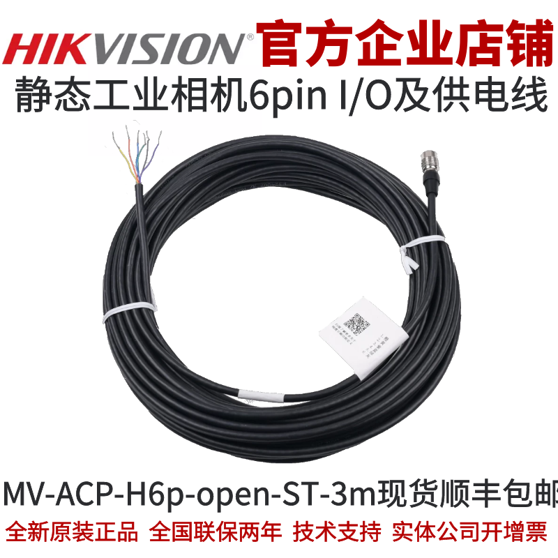 海康6-PinP7标准I/O&电源线3m