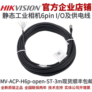open 3m海康工业相机6 P7标准I H6p Pin O&电源线海康 ACP