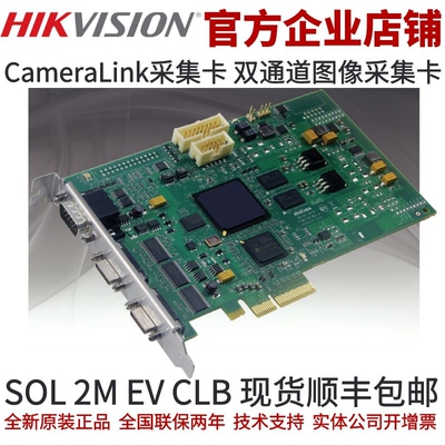 SOL 2M EV CLB 双通道CameraLink采集卡 CL采集卡 海康图像采集卡