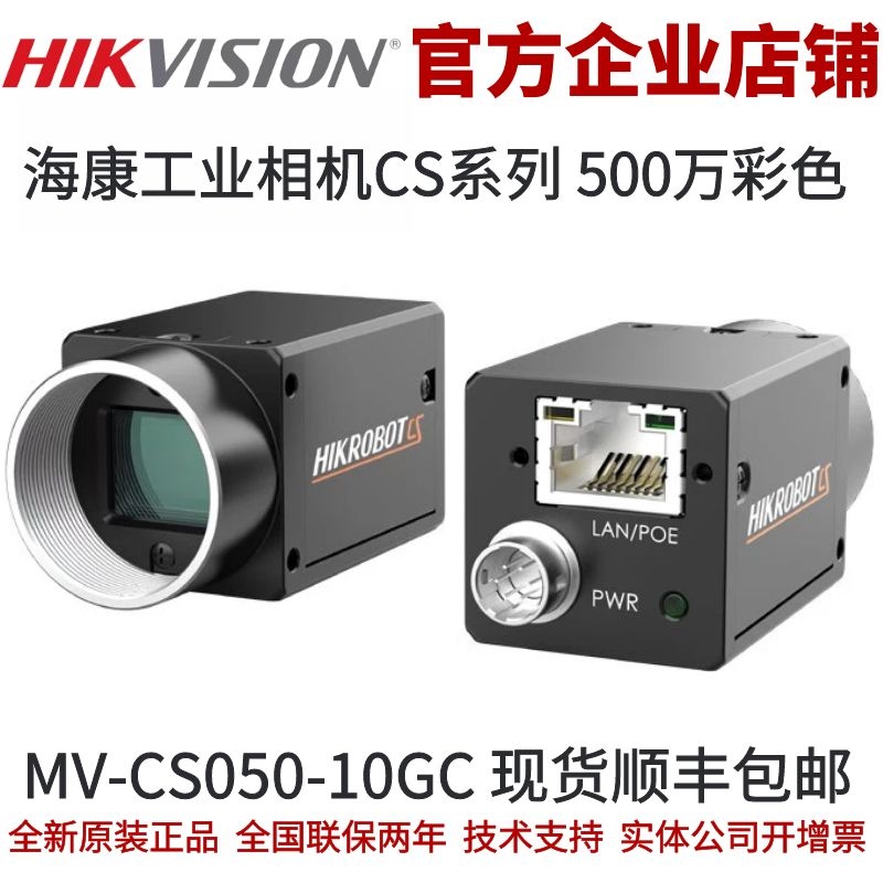 海康相机MV-CS050-10GC海康500万工业相机网口全局彩色工业相机