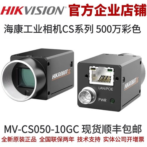 海康相机MV-CS050-10GC 海康500万 工业相机网路接口全局彩色工业