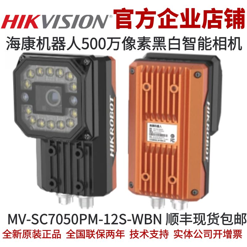 MV-SC7050PM-12S-WBN海康智能相机12mm镜头500万黑白海康智能相机