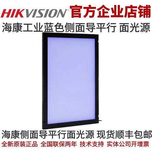 MV-LBFH-100-100-B海康工业光源蓝色光平行面光源 侧面导平行面光