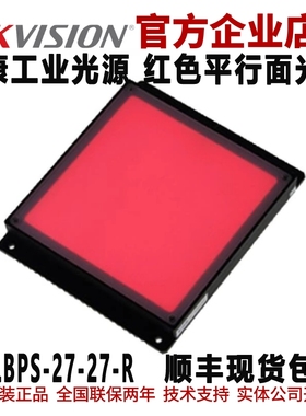 平行面光源 海康平行面光源MV-LBPS-27-27-R红色平行面工业光源