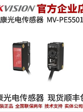 海康视觉组件 MV-PE5501-P 红光650 nm 漫反射型距离 光电传感器