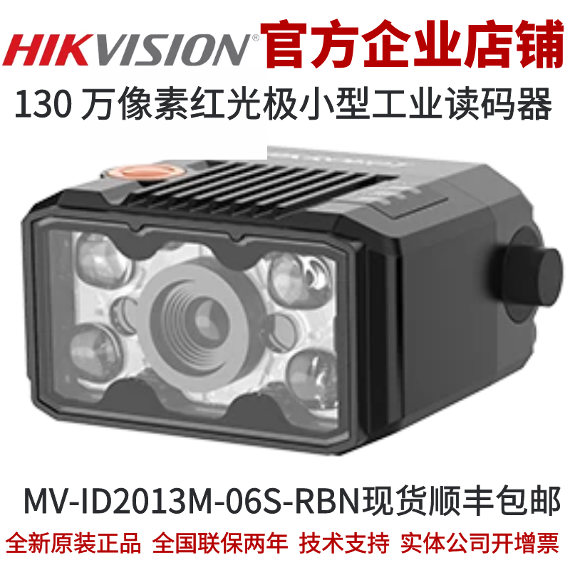 海康智能读码器MV-ID2013M-06S-RBN 130 万像素红光极小型读码器