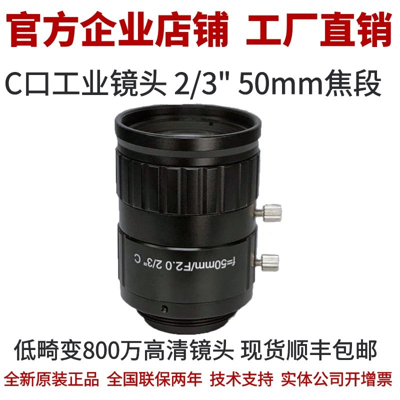 机器视觉工业镜头定焦2/3英寸靶面50mmC口800万像素CCD工业镜头