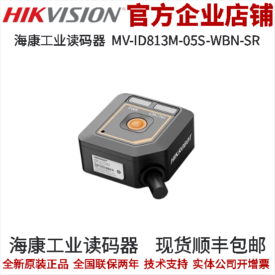 海康机器人工业读码器130W分辨率