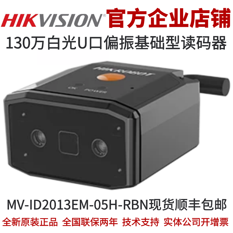 海康 智能读码器 MV-ID2013EM-05H-RBN 130万HD红光网口基础型
