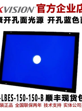 海康开孔面光源 面光源MV-LBES-150-150-B海康工业光源 开孔面光