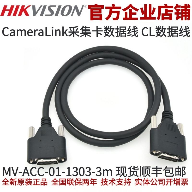 MV-ACC-01-1303-3m 海康相机CL线 3米CL数据线 CameraLink数据线