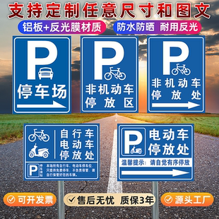 非机动车停放处反光标识牌电动摩托车自行车停放指示铝牌禁止停车