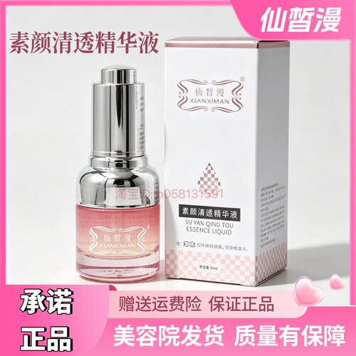 仙皙漫素颜清透精华液30ml 奶油肌三代美容院