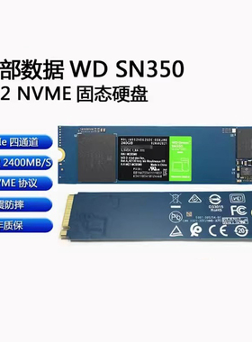 WD/西部数据 固态硬盘480GB SN350绿盘960G笔记本电脑M.2台式SSD