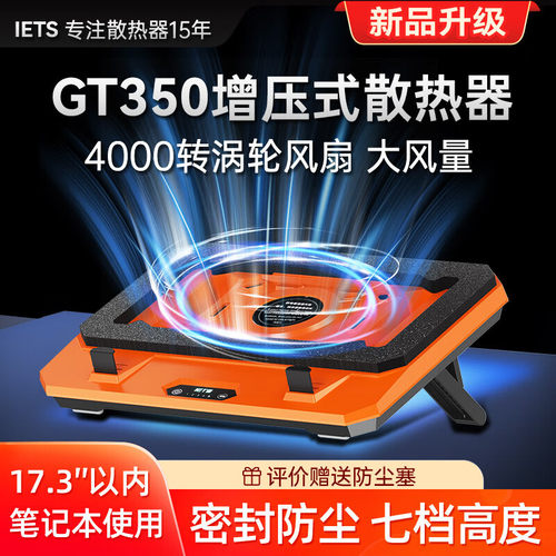 IETS GT350涡轮增压散热器七档高度防尘降笔记本电脑静音风冷底座