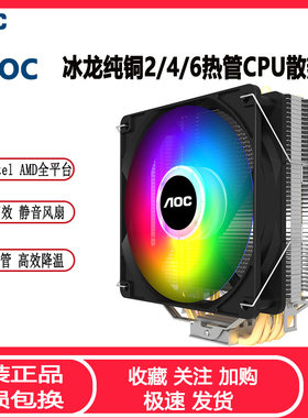 AOC冰龙400台式电脑CPU散热器 4热管炫彩静音全平台温控CPU风扇