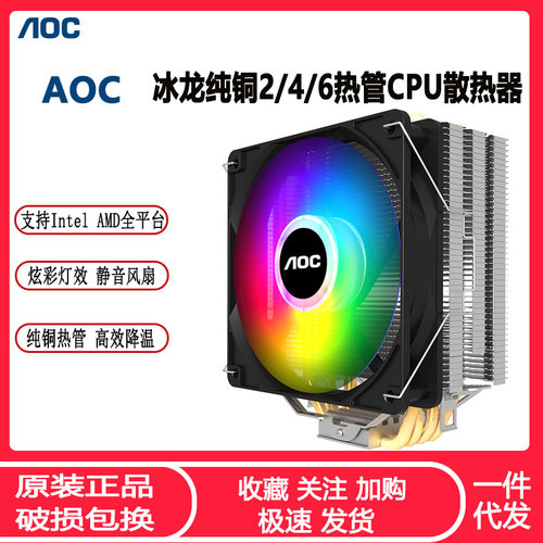 AOC冰龙400台式电脑CPU散热器 4热管炫彩静音全平台温控CPU风扇