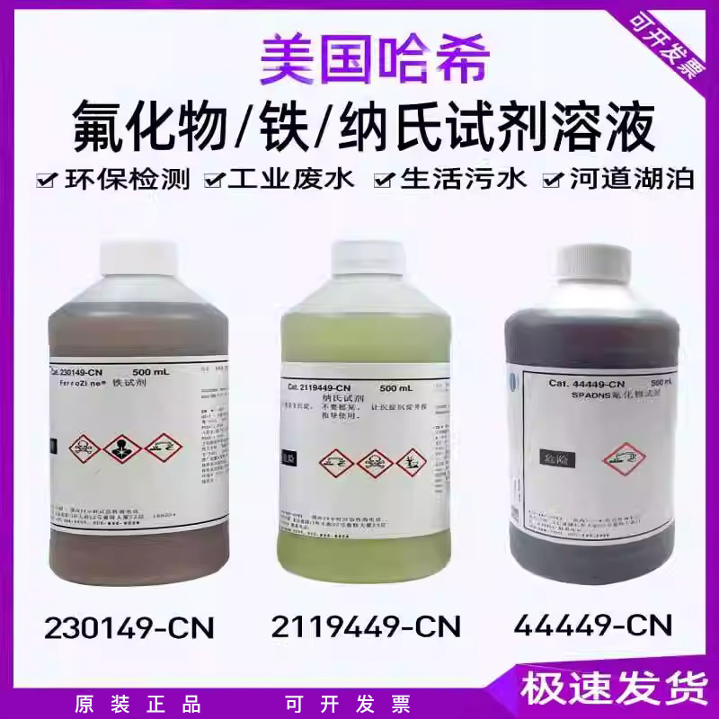 HACH美国哈希氟化物/铁溶剂/纳式试剂44449 230149 2119449