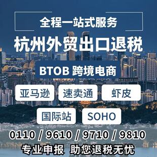 杭州跨境电商9810出口退税外贸企业出口退税财务代理记账