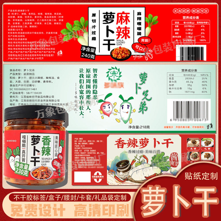 定制香脆辣酸菜腌萝卜干瓶袋子贴纸标签辣白菜韩国木瓜丝泡不干胶
