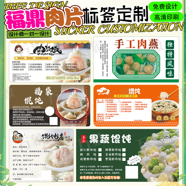 定制福鼎肉片标签牛肉羹肉燕云吞饺子馄饨凉皮凉面打包盒不干胶贴图片