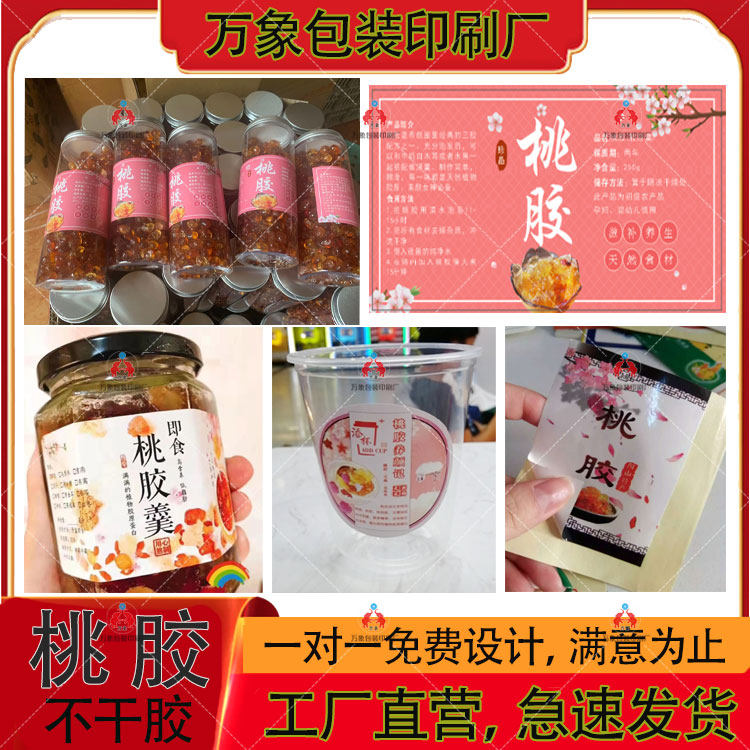 定制桃胶花胶燕雪燕皂角米不干胶标签贴纸包装瓶贴签设计印刷包邮