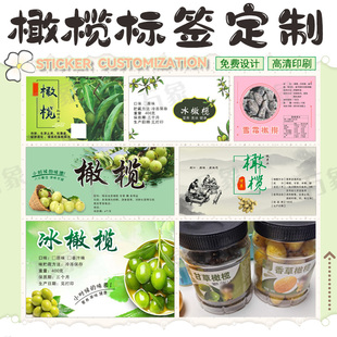 定制冰糖醋橄榄塑料瓶贴纸不干胶油柑子话梅亚膜商标香榧礼盒印刷