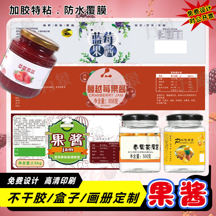 定制蓝莓果酱标签草莓果酱贴纸凤梨果酱不干胶免费设计商标logo