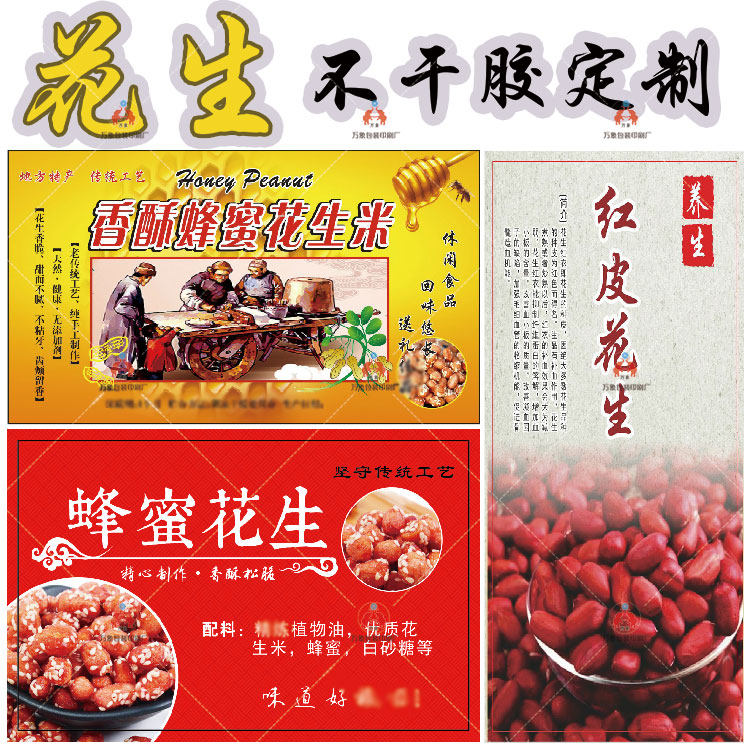 香酥蜂蜜花生米标签酒鬼花生商标红皮花生不干胶瓶贴咸香花生袋贴