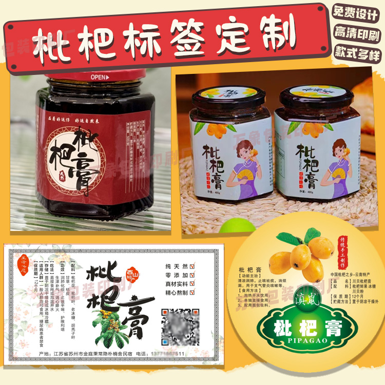 设计枇杷膏贴纸养胃膏不干胶祛湿膏商标陈皮膏牛皮纸卷标定制标签