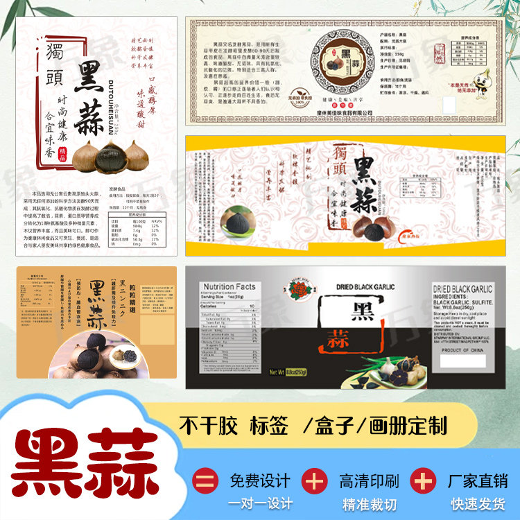 定制富硒独头黑蒜标签腊八蒜贴纸乌梅干凉果蜜饯桂圆干不干胶设计