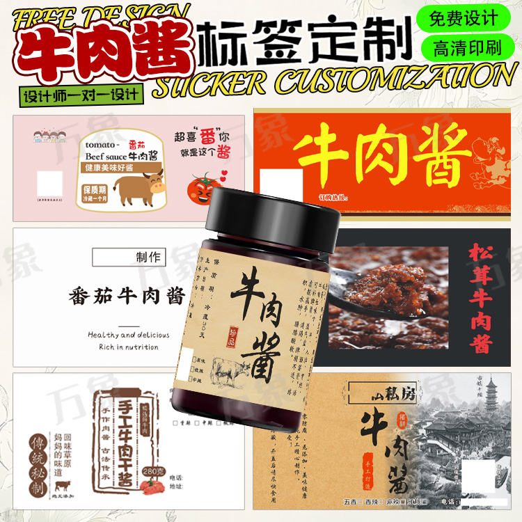 设计牛肉酱标签XO酱定制虾酱贴纸海鲜酱不干胶紫苏酱商标豆瓣酱