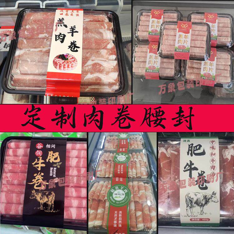 定制肉卷贴纸雪花肥牛黑猪肉羊肉卷牛肉卷乌鸡卷五花肉标签设计