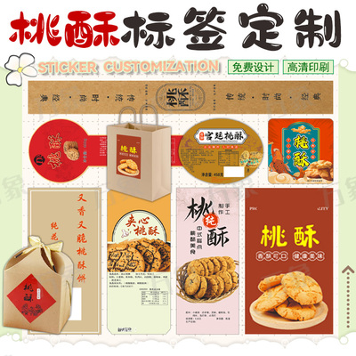 手工桃酥贴纸红枣酥不干胶椰蓉酥长条烘焙蛋黄酥标签封口贴腰封贴