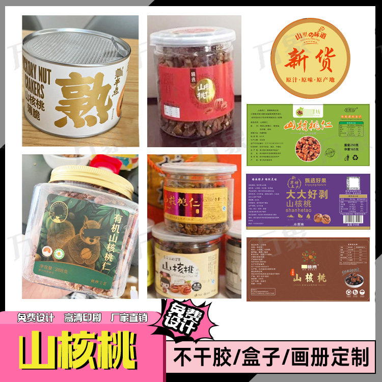 山核桃贴纸坚果休闲食品核桃仁开心果腰巴旦木果不干胶塑料罐标签