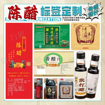 定制山西老陈醋标签贴纸香米醋白醋月子红枣醋酱油食醋商标不干胶