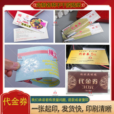 定制代金券优惠券水票副片入场券电影票名片维修卡不干胶月饼礼贴