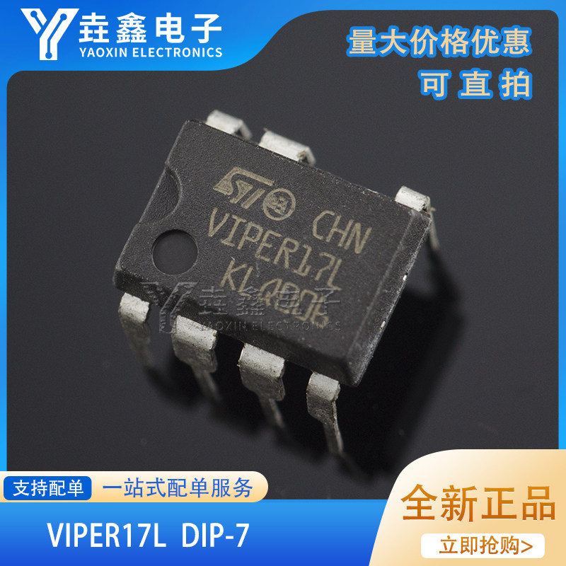 全新原装正品 VIPER17L VIPER17LN DIP7 开关电源芯片 直插7脚