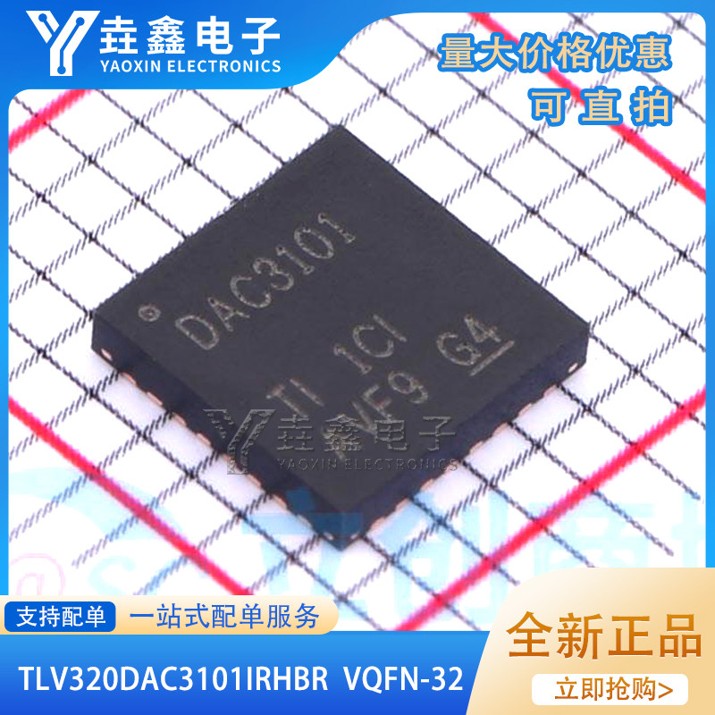 全新原装TLV320DAC3101IRHBR音频数/模转换器 IC芯片 丝印DAC3101
