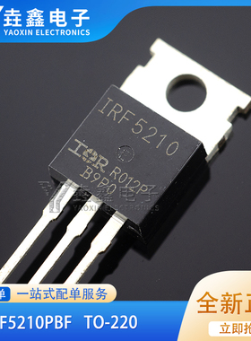 全新现货IRF5210PBF IRF5210 40A/100VMOS场效应管 TO-220
