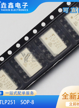 进口现货 TLP251F TLP251 SOP8贴片 光耦 光电耦合器 可直拍
