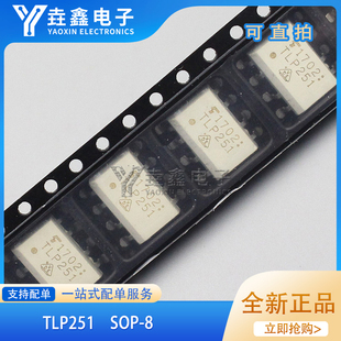 进口现货 TLP251F TLP251 SOP8贴片 光耦 光电耦合器 可直拍